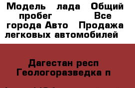  › Модель ­ лада › Общий пробег ­ 50 000 - Все города Авто » Продажа легковых автомобилей   . Дагестан респ.,Геологоразведка п.